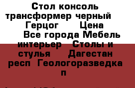 Стол консоль трансформер черный  (Duke» («Герцог»). › Цена ­ 32 500 - Все города Мебель, интерьер » Столы и стулья   . Дагестан респ.,Геологоразведка п.